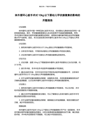 体外循环心脏手术对10kg以下婴幼儿甲状腺激素的影响的开题报告