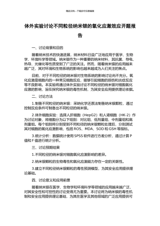 体外实验研究不同粒径纳米银的氧化应激效应开题报告