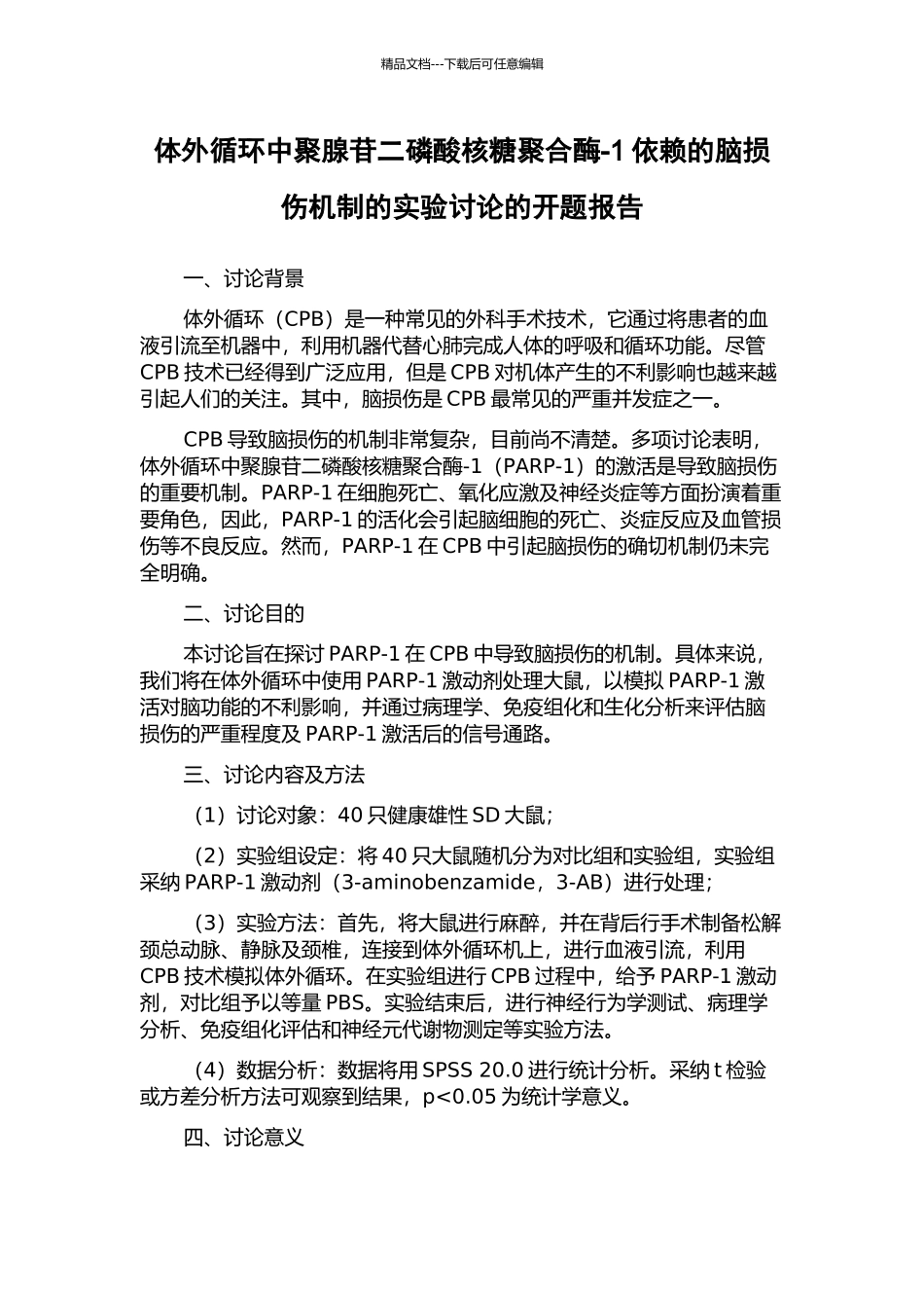 体外循环中聚腺苷二磷酸核糖聚合酶-1依赖的脑损伤机制的实验研究的开题报告_第1页