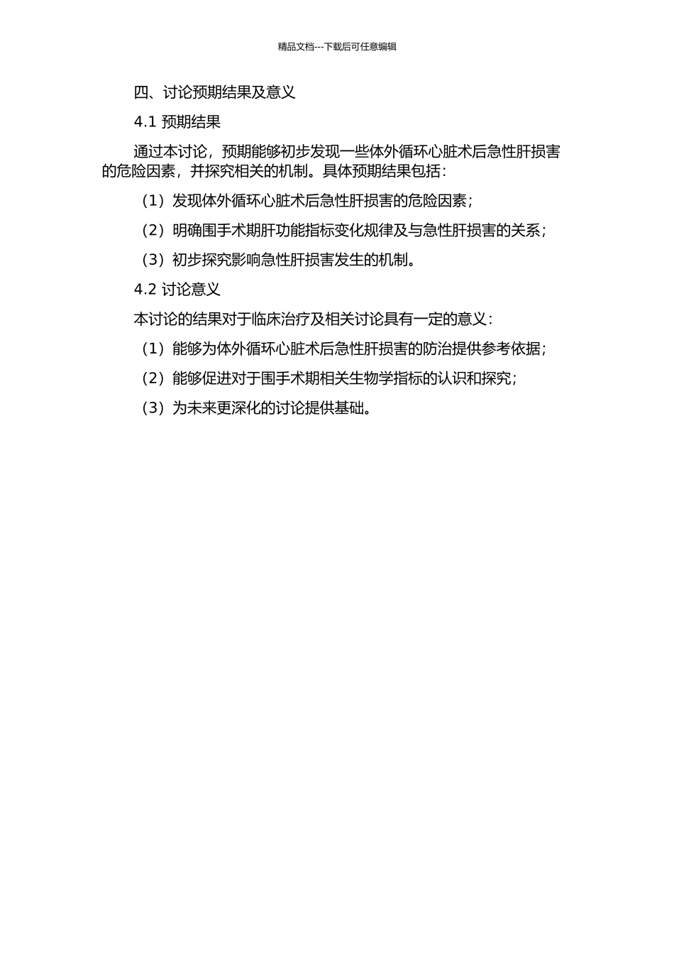 体外循环心脏术后急性肝损害的危险因素分析的开题报告_第2页