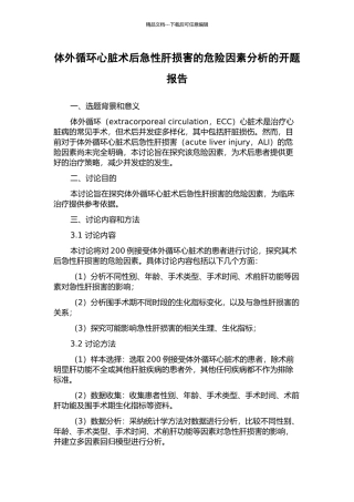 体外循环心脏术后急性肝损害的危险因素分析的开题报告