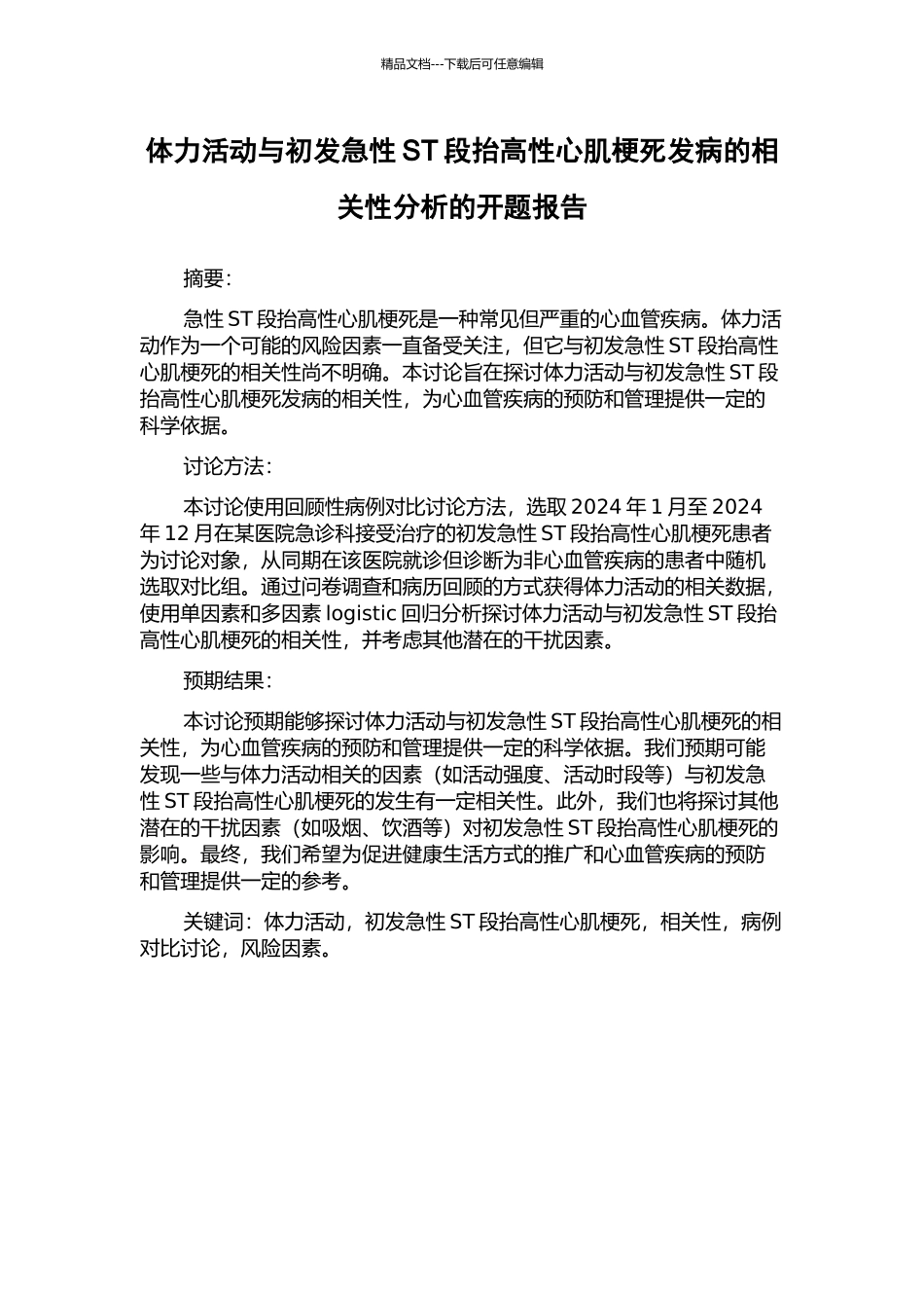 体力活动与初发急性ST段抬高性心肌梗死发病的相关性分析的开题报告_第1页