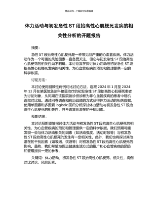 体力活动与初发急性ST段抬高性心肌梗死发病的相关性分析的开题报告