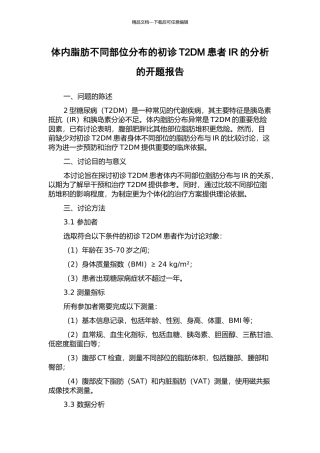 体内脂肪不同部位分布的初诊T2DM患者IR的分析的开题报告