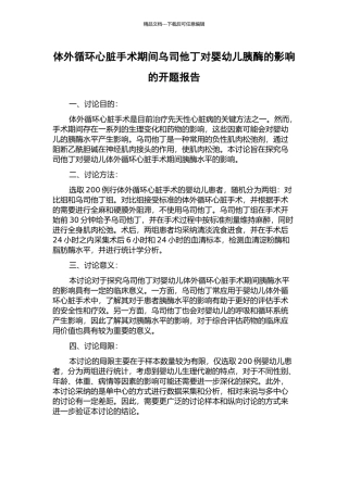 体外循环心脏手术期间乌司他丁对婴幼儿胰酶的影响的开题报告