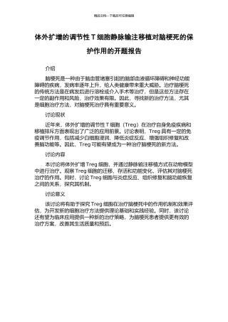 体外扩增的调节性T细胞静脉输注移植对脑梗死的保护作用的开题报告