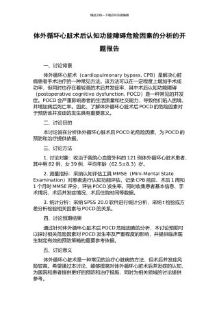 体外循环心脏术后认知功能障碍危险因素的分析的开题报告