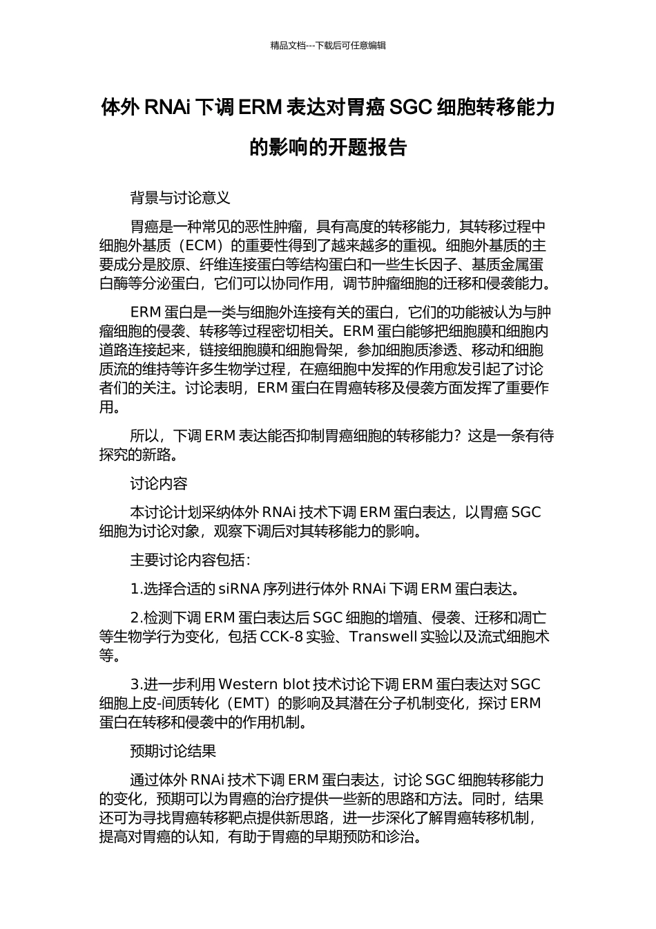 体外RNAi下调ERM表达对胃癌SGC细胞转移能力的影响的开题报告_第1页