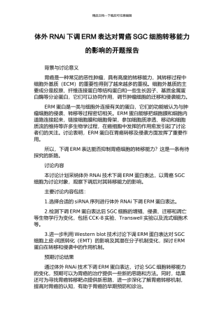 体外RNAi下调ERM表达对胃癌SGC细胞转移能力的影响的开题报告