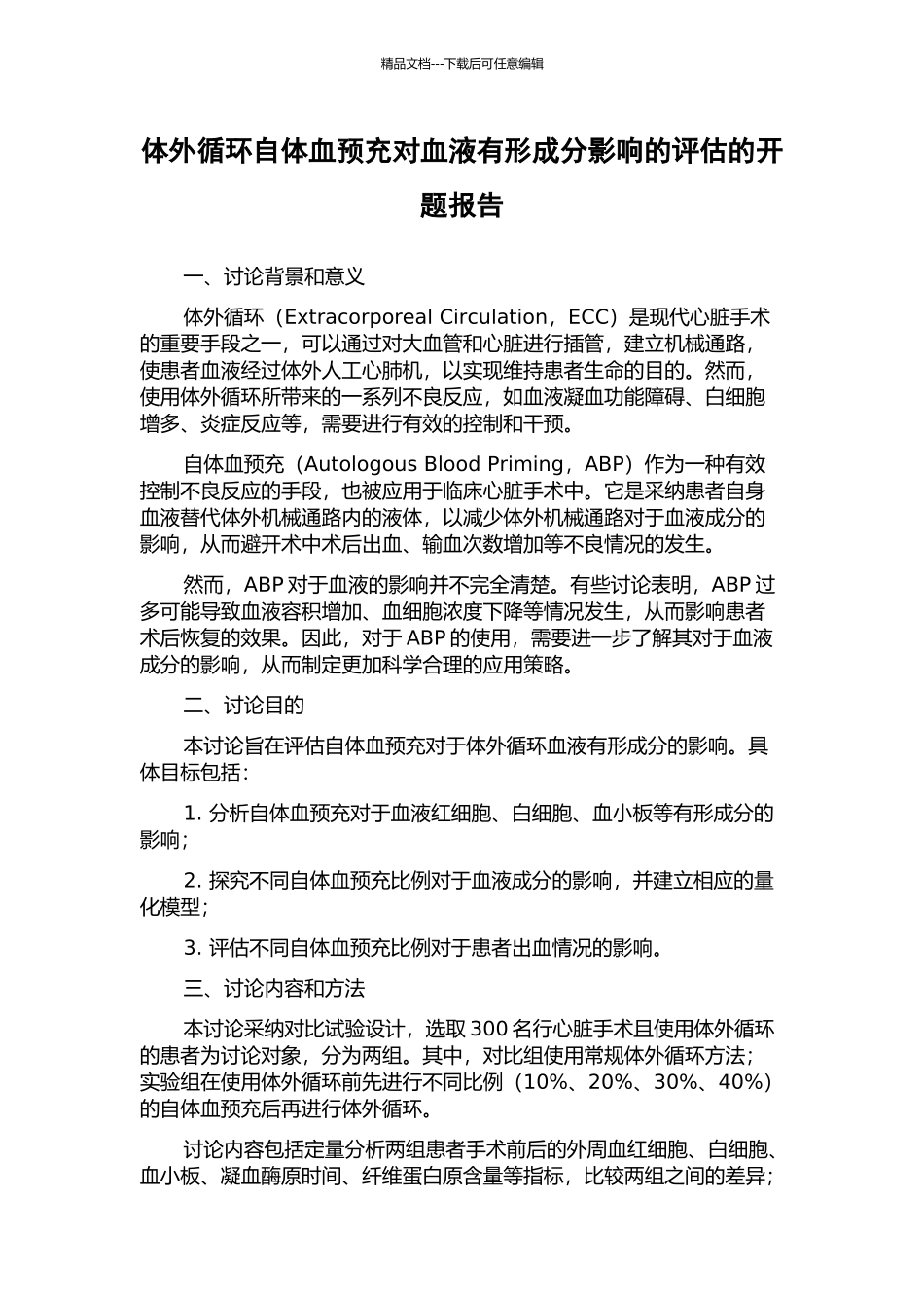 体外循环自体血预充对血液有形成分影响的评估的开题报告_第1页