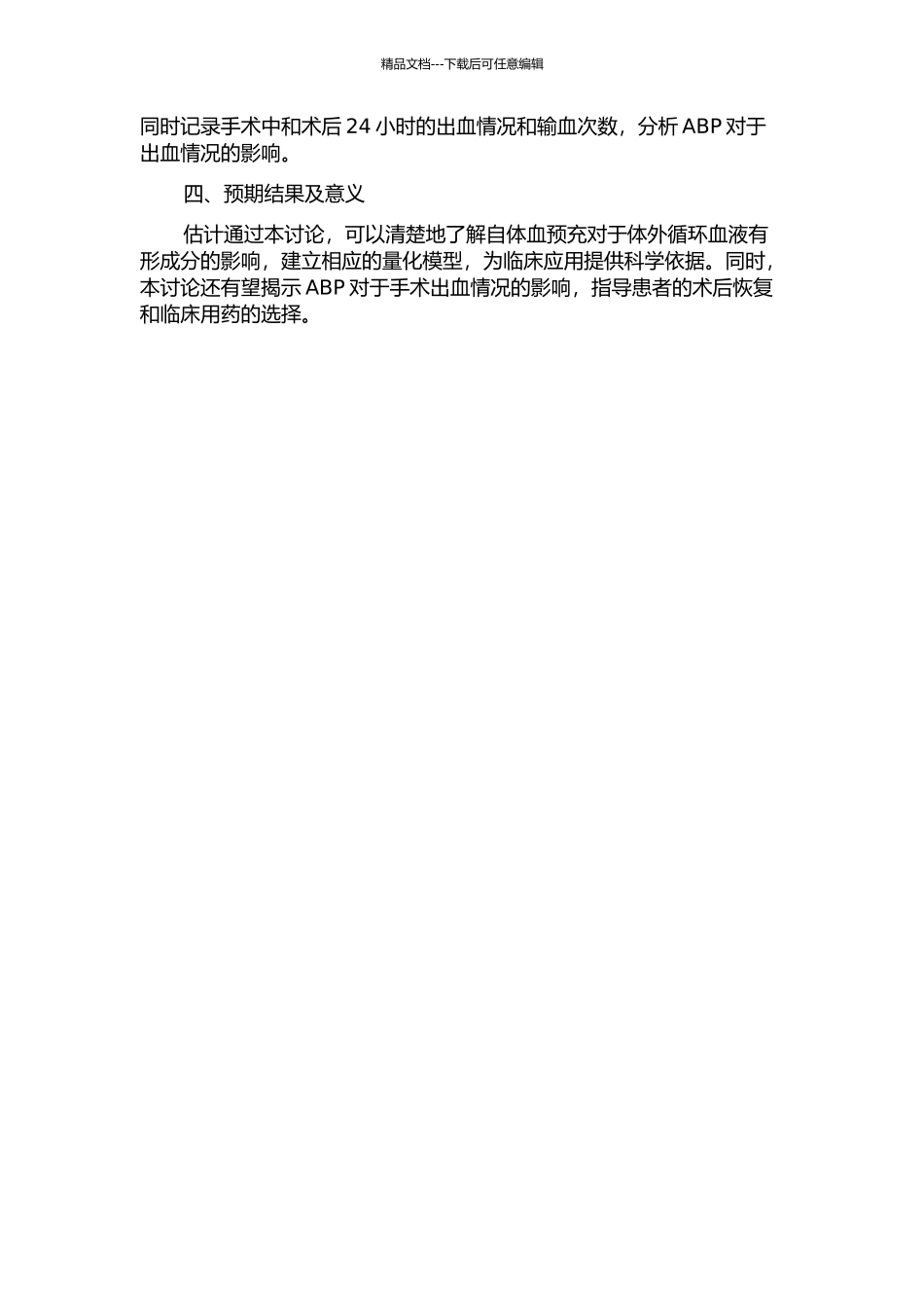 体外循环自体血预充对血液有形成分影响的评估的开题报告_第2页