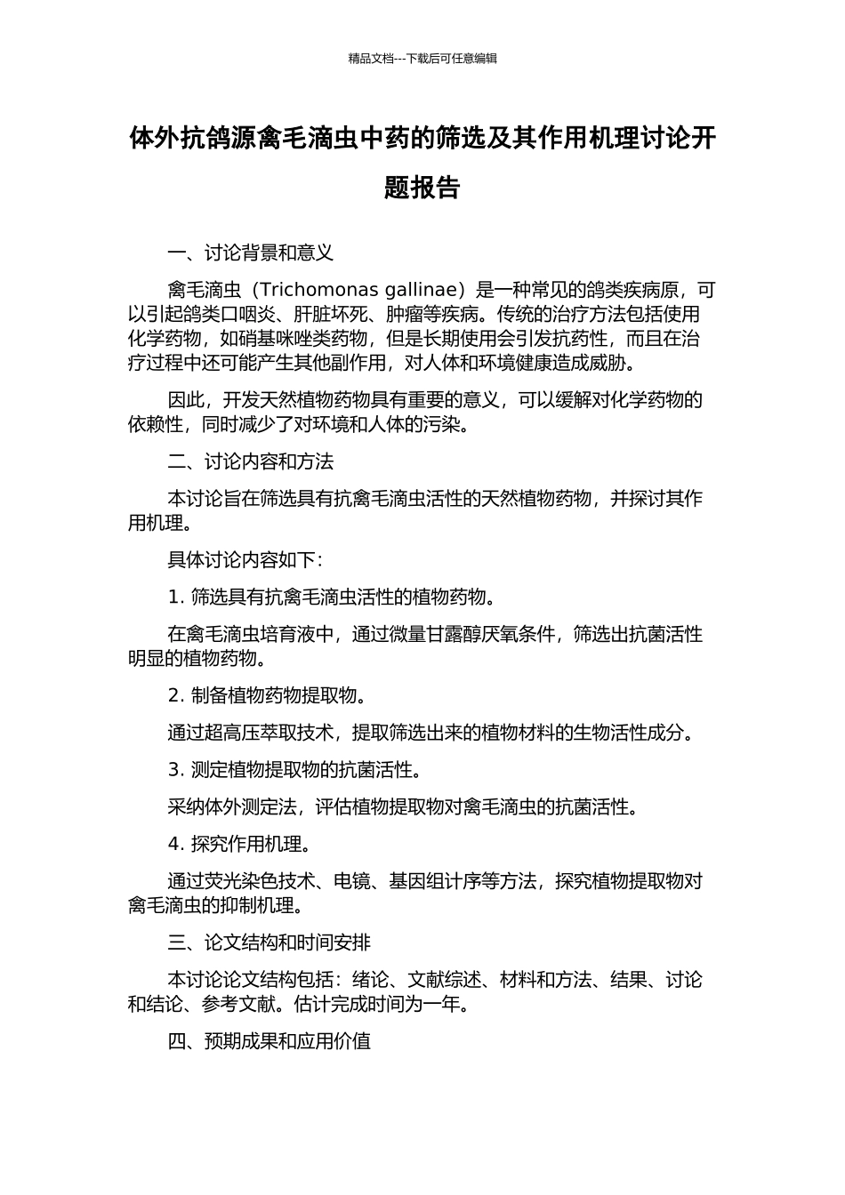体外抗鸽源禽毛滴虫中药的筛选及其作用机理研究开题报告_第1页