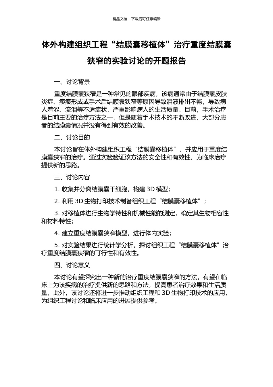 体外构建组织工程“结膜囊移植体”治疗重度结膜囊狭窄的实验研究的开题报告_第1页