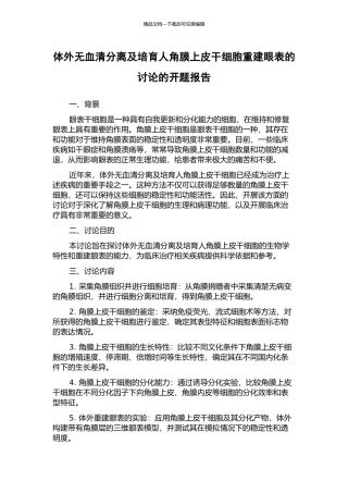 体外无血清分离及培养人角膜上皮干细胞重建眼表的研究的开题报告