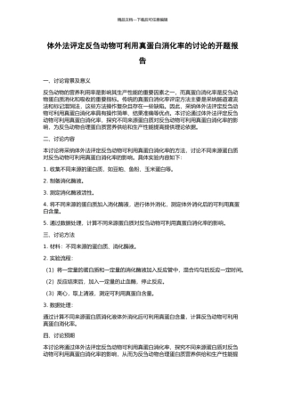 体外法评定反刍动物可利用真蛋白消化率的研究的开题报告