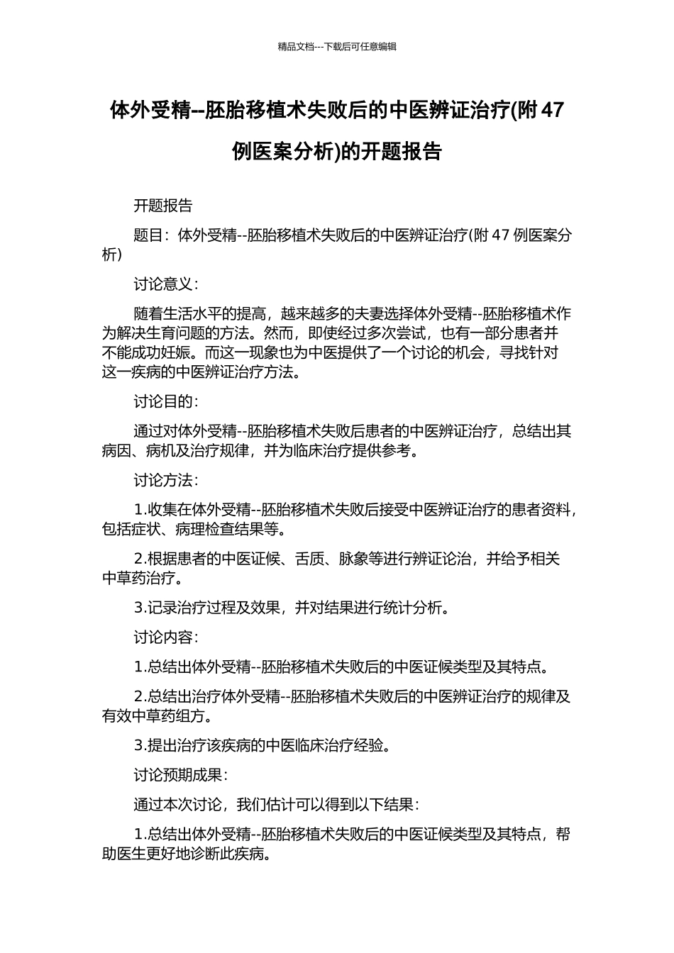 体外受精--胚胎移植术失败后的中医辨证治疗的开题报告_第1页