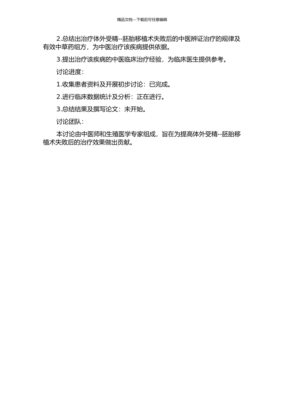 体外受精--胚胎移植术失败后的中医辨证治疗的开题报告_第2页