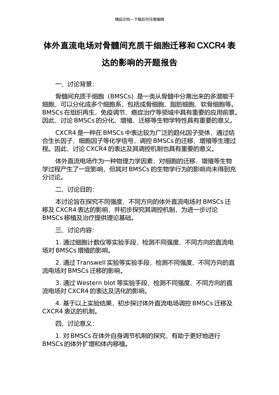 体外直流电场对骨髓间充质干细胞迁移和CXCR4表达的影响的开题报告_第1页
