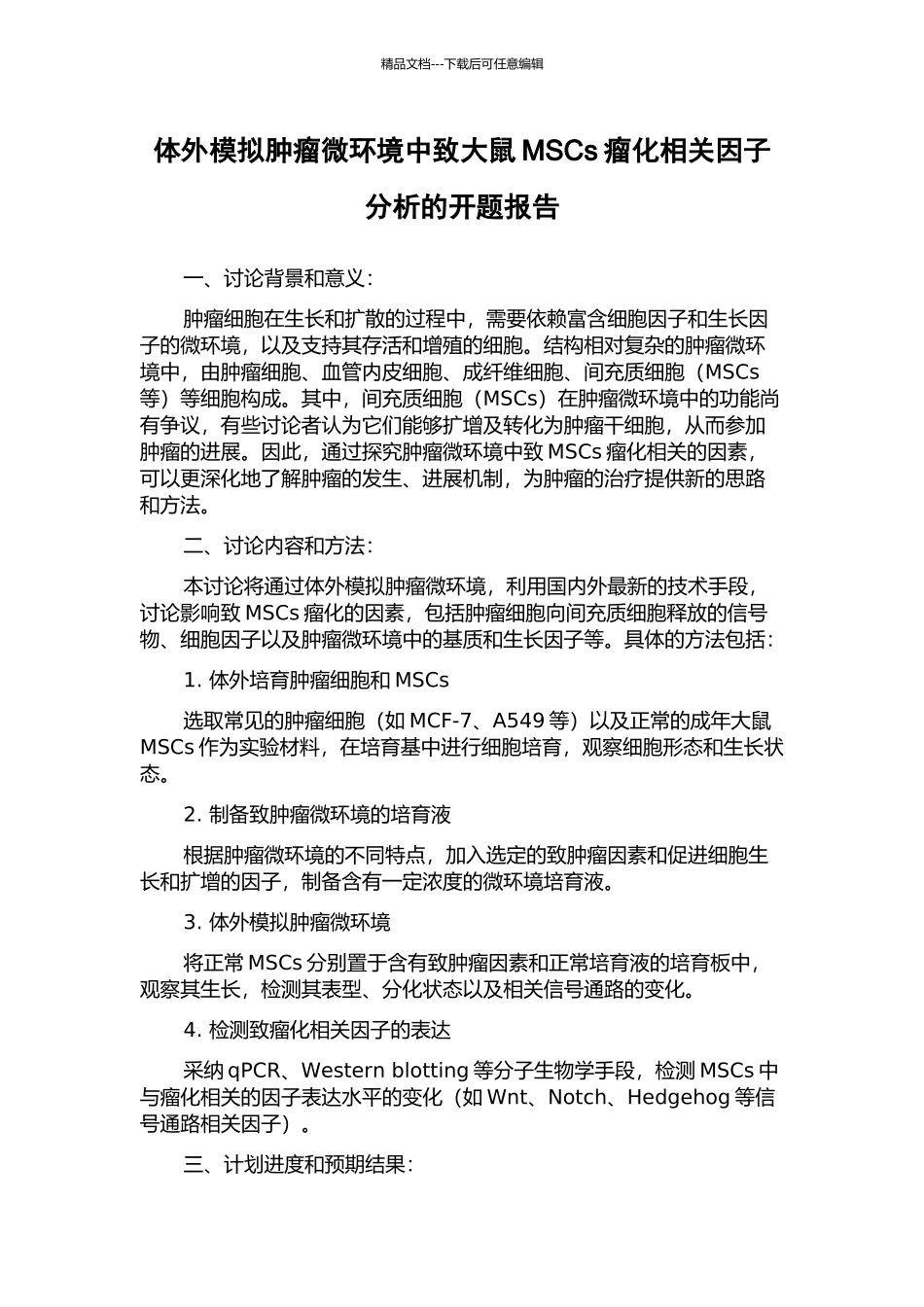 体外模拟肿瘤微环境中致大鼠MSCs瘤化相关因子分析的开题报告_第1页