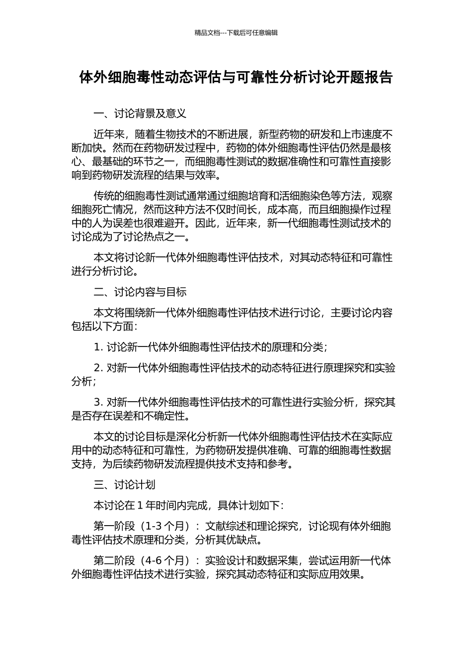 体外细胞毒性动态评估与可靠性分析研究开题报告_第1页