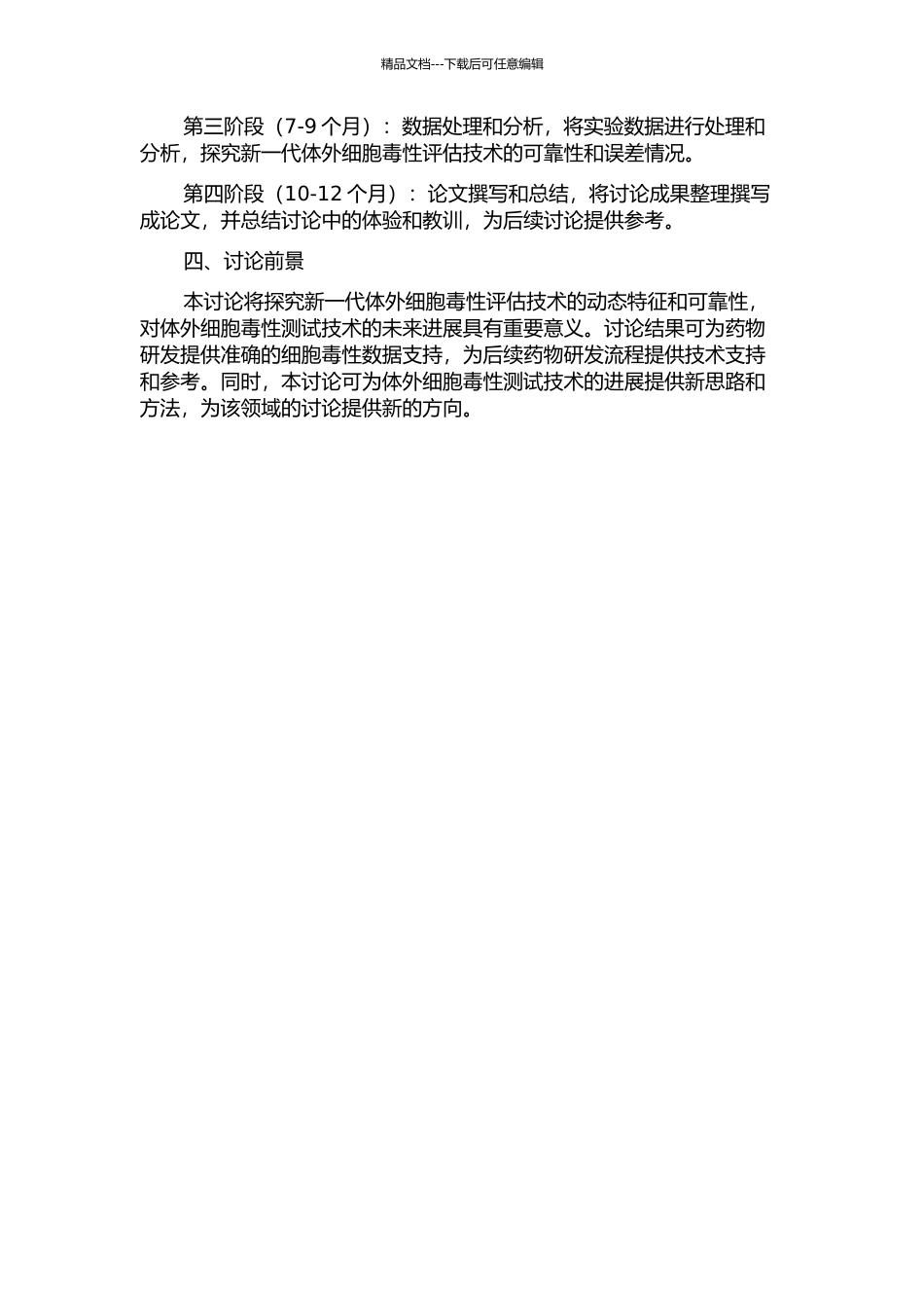 体外细胞毒性动态评估与可靠性分析研究开题报告_第2页