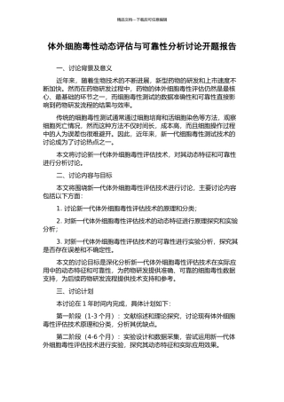 体外细胞毒性动态评估与可靠性分析研究开题报告
