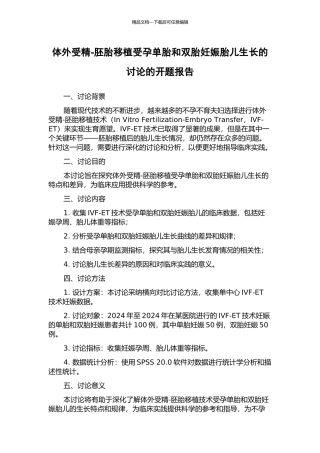 体外受精-胚胎移植受孕单胎和双胎妊娠胎儿生长的研究的开题报告