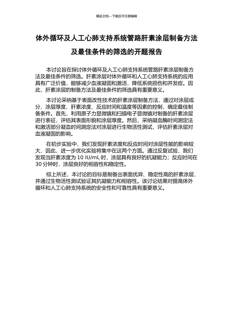 体外循环及人工心肺支持系统管路肝素涂层制备方法及最佳条件的筛选的开题报告_第1页