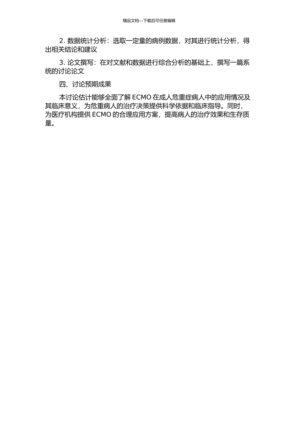 体外膜肺氧合在成人危重症病人中的应用研究的开题报告_第2页