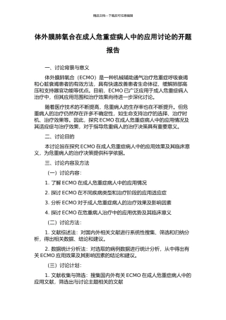 体外膜肺氧合在成人危重症病人中的应用研究的开题报告