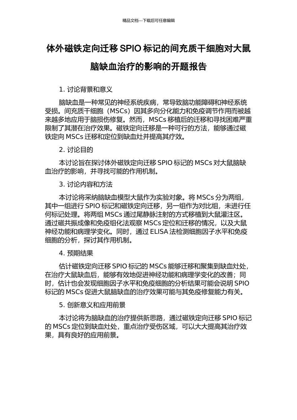 体外磁铁定向迁移SPIO标记的间充质干细胞对大鼠脑缺血治疗的影响的开题报告_第1页