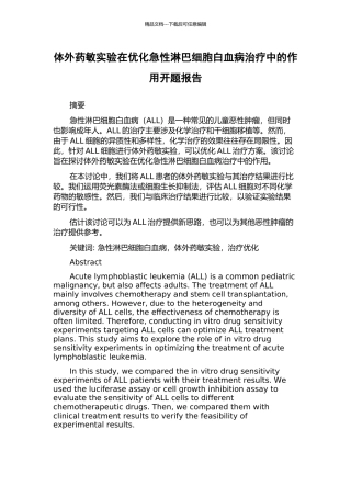 体外药敏实验在优化急性淋巴细胞白血病治疗中的作用开题报告