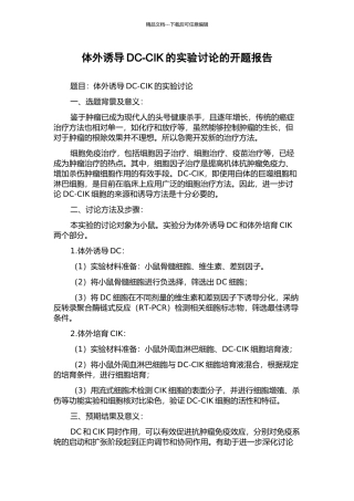 体外诱导DC-CIK的实验研究的开题报告