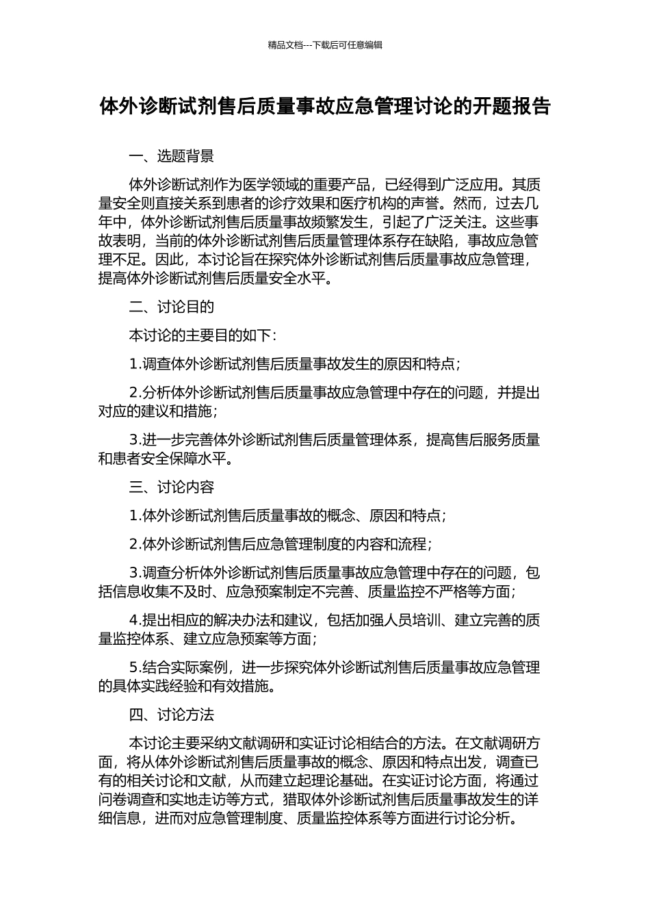 体外诊断试剂售后质量事故应急管理研究的开题报告_第1页