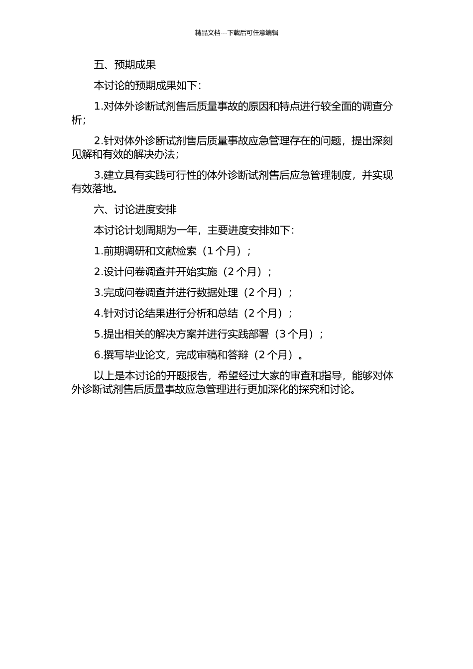 体外诊断试剂售后质量事故应急管理研究的开题报告_第2页
