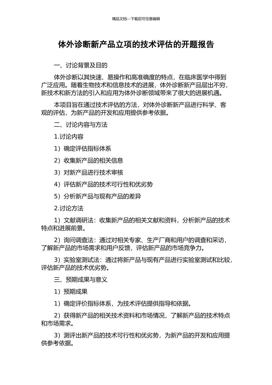 体外诊断新产品立项的技术评估的开题报告_第1页