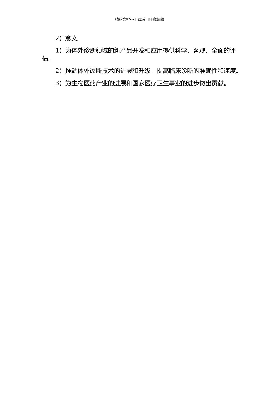 体外诊断新产品立项的技术评估的开题报告_第2页