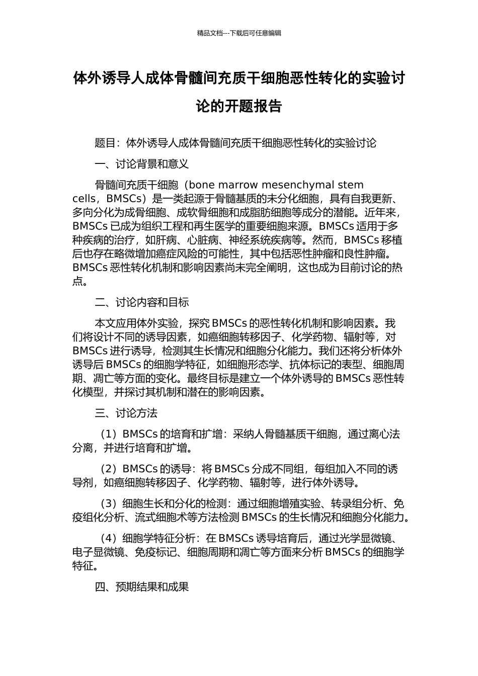 体外诱导人成体骨髓间充质干细胞恶性转化的实验研究的开题报告_第1页