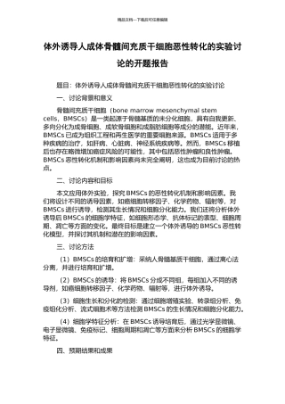 体外诱导人成体骨髓间充质干细胞恶性转化的实验研究的开题报告