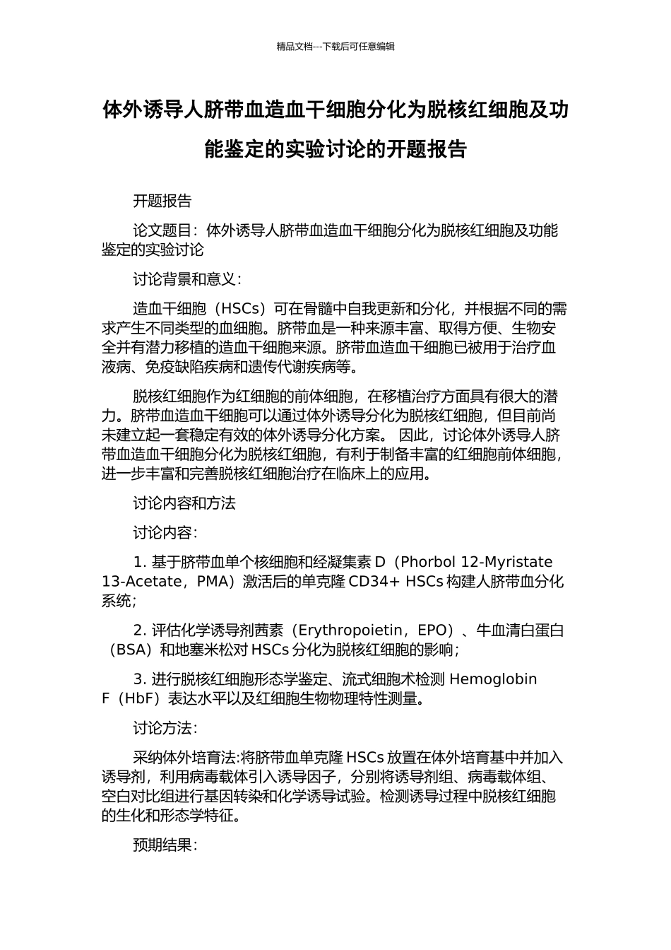 体外诱导人脐带血造血干细胞分化为脱核红细胞及功能鉴定的实验研究的开题报告_第1页