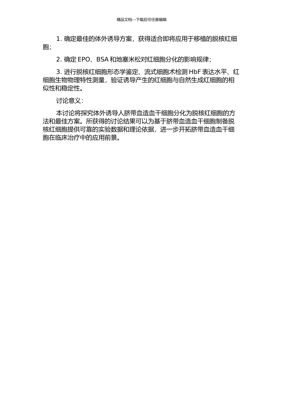 体外诱导人脐带血造血干细胞分化为脱核红细胞及功能鉴定的实验研究的开题报告_第2页