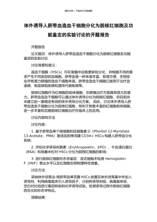 体外诱导人脐带血造血干细胞分化为脱核红细胞及功能鉴定的实验研究的开题报告