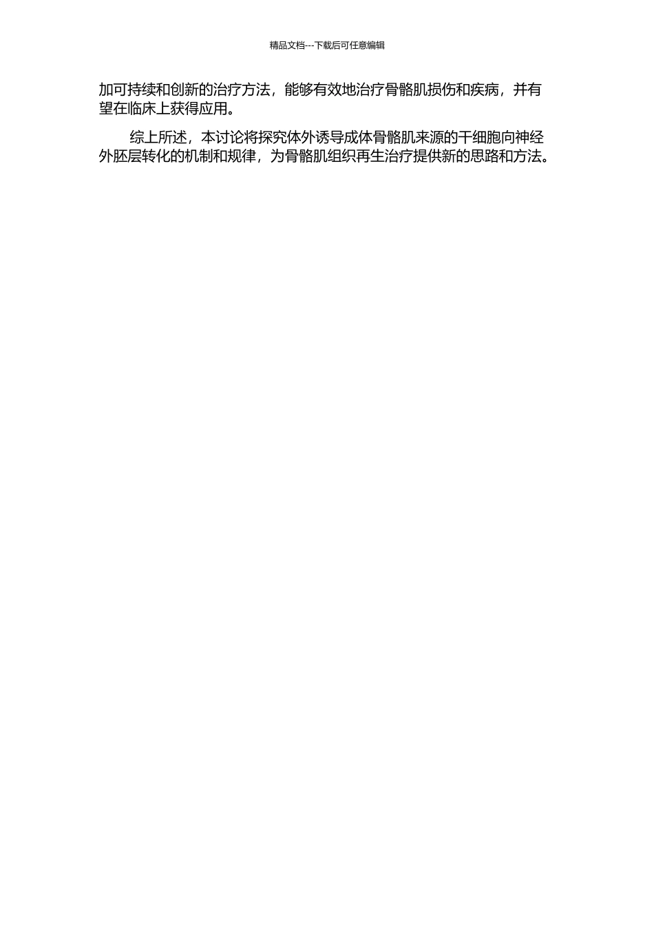 体外诱导成体骨骼肌组织来源的干细胞向神经外胚层转化的研究的开题报告_第2页