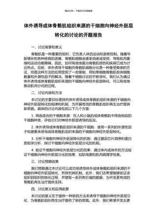 体外诱导成体骨骼肌组织来源的干细胞向神经外胚层转化的研究的开题报告