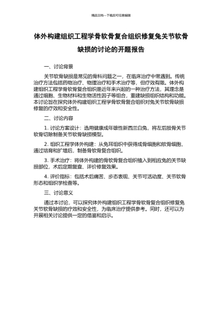 体外构建组织工程学骨软骨复合组织修复兔关节软骨缺损的研究的开题报告
