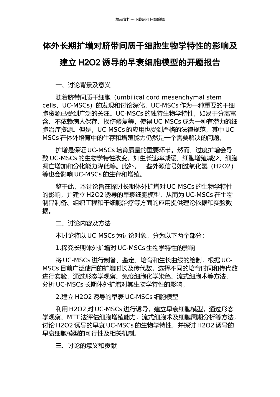 体外长期扩增对脐带间质干细胞生物学特性的影响及建立H2O2诱导的早衰细胞模型的开题报告_第1页