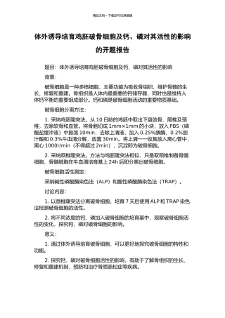体外诱导培养鸡胚破骨细胞及钙、磷对其活性的影响的开题报告