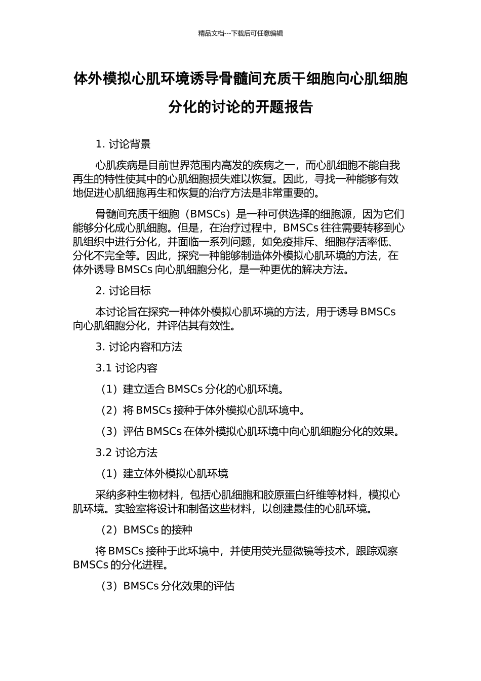 体外模拟心肌环境诱导骨髓间充质干细胞向心肌细胞分化的研究的开题报告_第1页