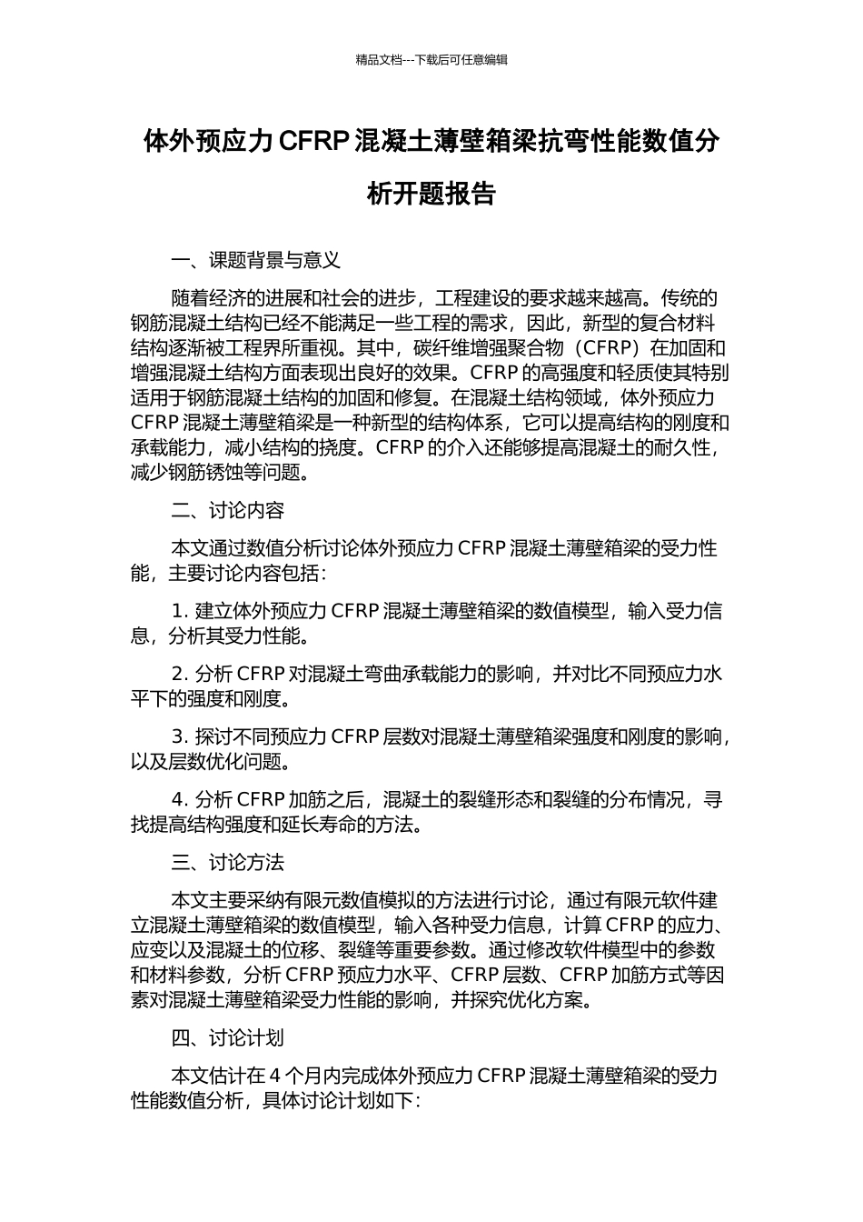 体外预应力CFRP混凝土薄壁箱梁抗弯性能数值分析开题报告_第1页