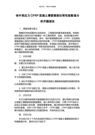 体外预应力CFRP混凝土薄壁箱梁抗弯性能数值分析开题报告
